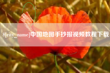 德州中国地图手抄报视频教程下载