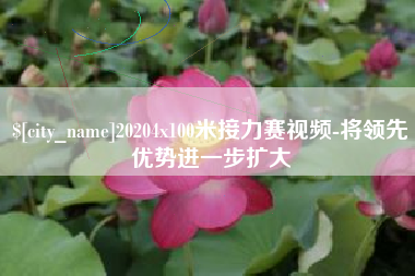 德州20204x100米接力赛视频-将领先优势进一步扩大