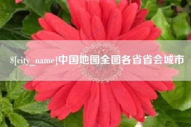 德州中国地图全图各省省会城市