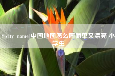 德州中国地图怎么画简单又漂亮 小学生