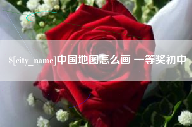 德州中国地图怎么画 一等奖初中