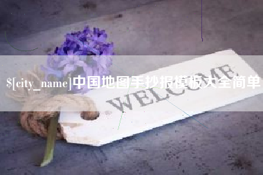 德州中国地图手抄报模板大全简单