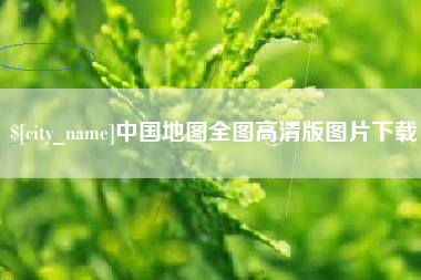 德州中国地图全图高清版图片下载
