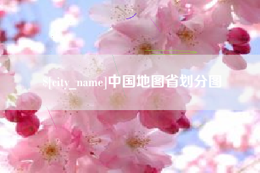 德州中国地图省划分图