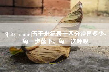 德州五千米纪录十四分钟是多少-每一步落下、每一次呼吸