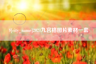 德州2021九宫格图片素材一套