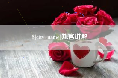 德州九宫讲解