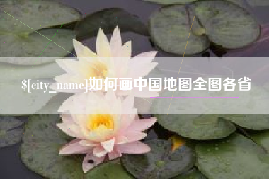 德州如何画中国地图全图各省