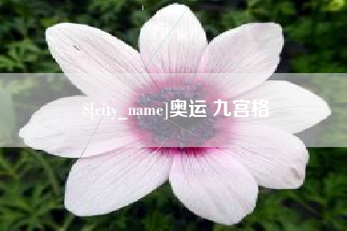 德州奥运 九宫格