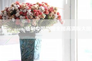 德州缅甸中国地图全图高清版大图