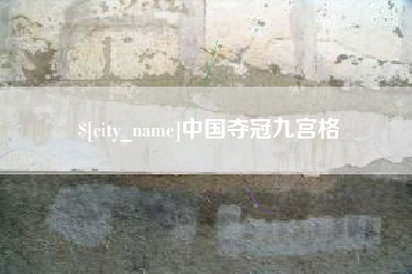 德州中国夺冠九宫格