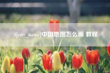 德州中国地图怎么画 教程