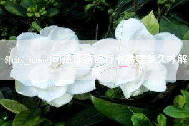 德州司法冻结银行卡需要多久才解除