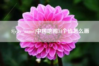德州中国地图34个省怎么画