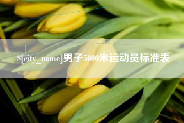 德州男子5000米运动员标准表