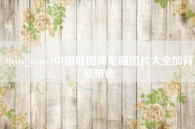 德州中国地图简笔画图片大全加背景带色