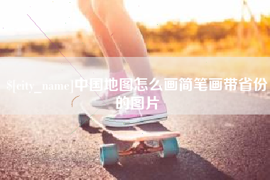 德州中国地图怎么画简笔画带省份的图片