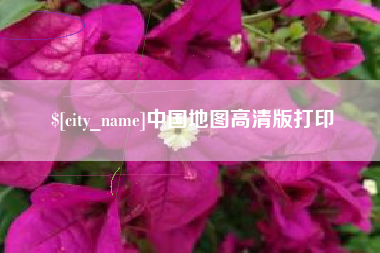 德州中国地图高清版打印