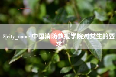德州中国消防救援学院对女生的要求
