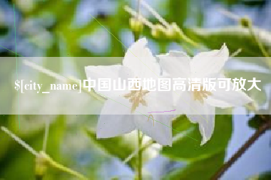 德州中国山西地图高清版可放大