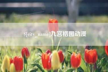 德州九宫格图动漫