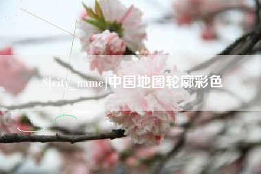 德州中国地图轮廓彩色