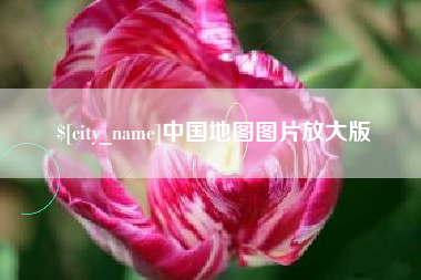 德州中国地图图片放大版