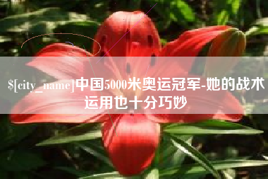 德州中国5000米奥运冠军-她的战术运用也十分巧妙
