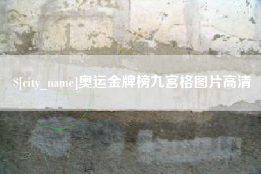 德州奥运金牌榜九宫格图片高清