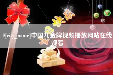 德州中国九金牌视频播放网站在线观看