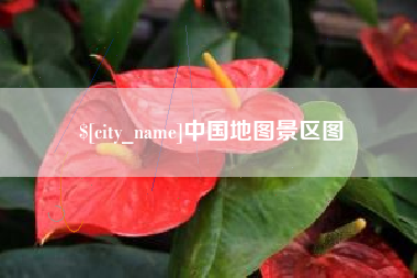 德州中国地图景区图