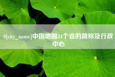 德州中国地图34个省的简称及行政中心