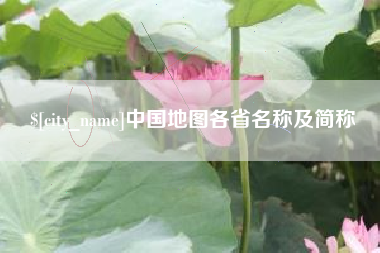 德州中国地图各省名称及简称
