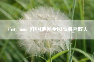 德州中国地图全图高清晰放大