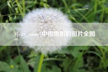 德州中国地图的图片全图