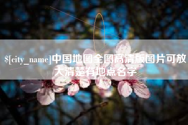 德州中国地图全图高清版图片可放大清楚有地点名字