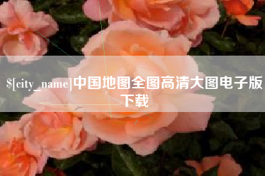 德州中国地图全图高清大图电子版下载