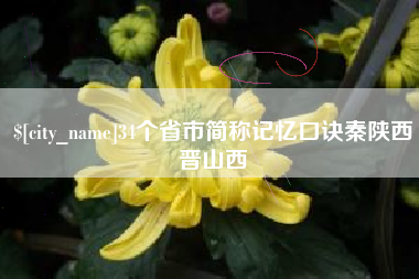 德州34个省市简称记忆口诀秦陕西晋山西