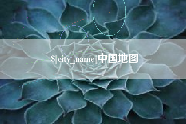 德州中国地图
