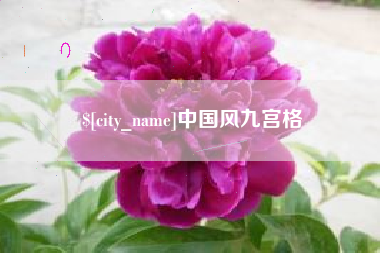 德州中国风九宫格