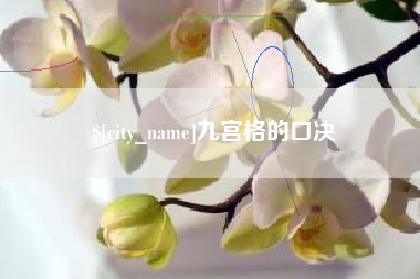 德州九宫格的口决