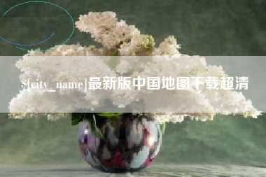 德州最新版中国地图下载超清