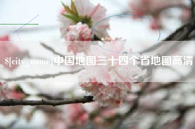 德州中国地图三十四个省地图高清