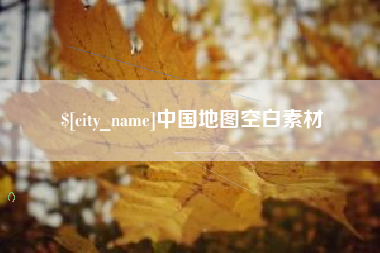 德州中国地图空白素材