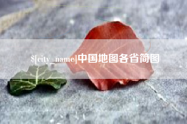 德州中国地图各省简图