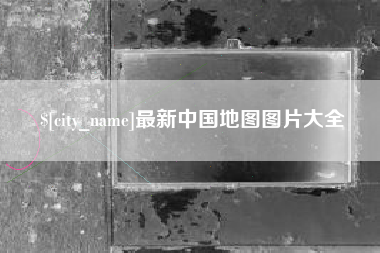 德州最新中国地图图片大全