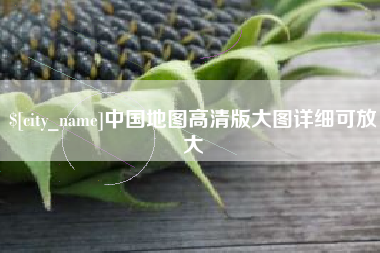 德州中国地图高清版大图详细可放大