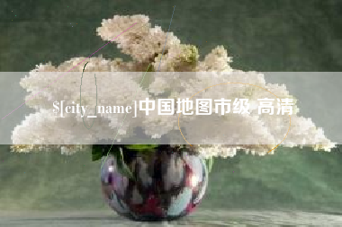 德州中国地图市级 高清