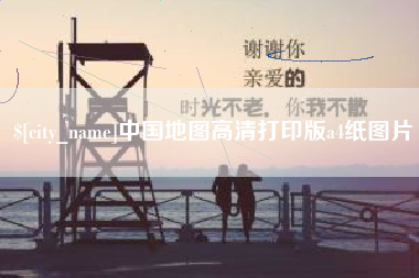 德州中国地图高清打印版a4纸图片