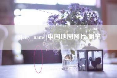 德州中国地图图片 简笔